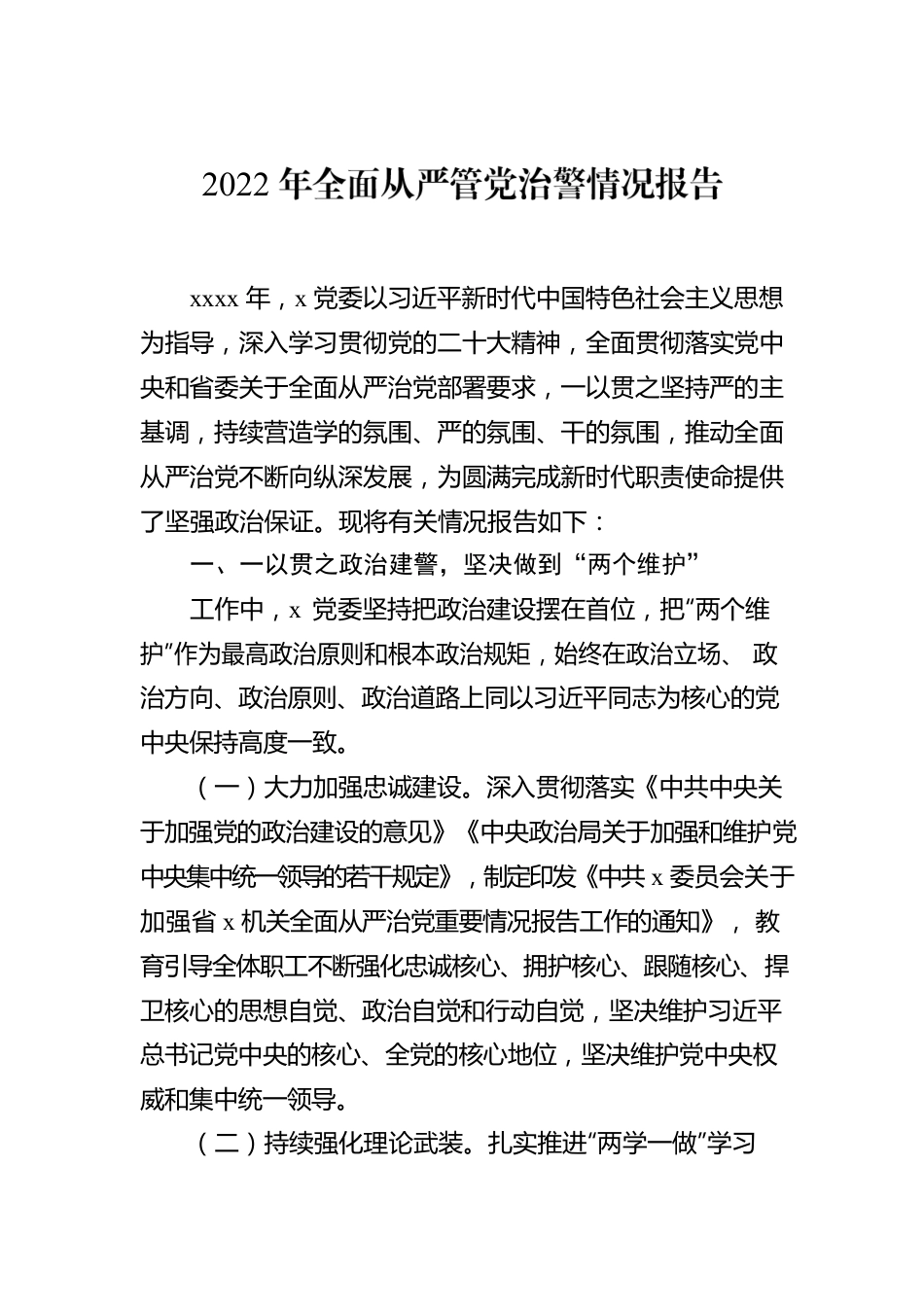 2022年全面从严管党治警情况报告汇编（3篇）.docx_第2页