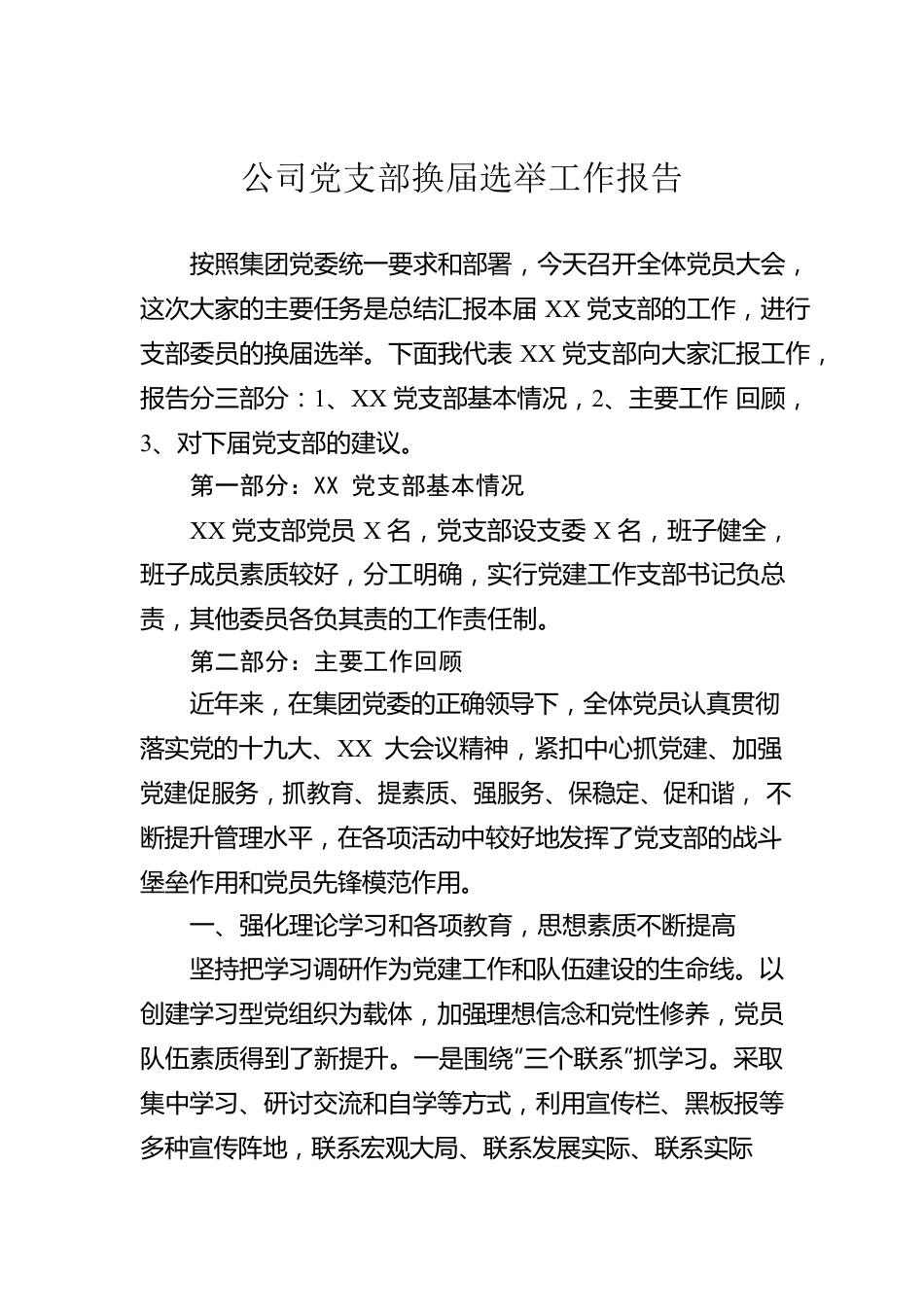 公司党支部换届选举工作报告.docx_第1页