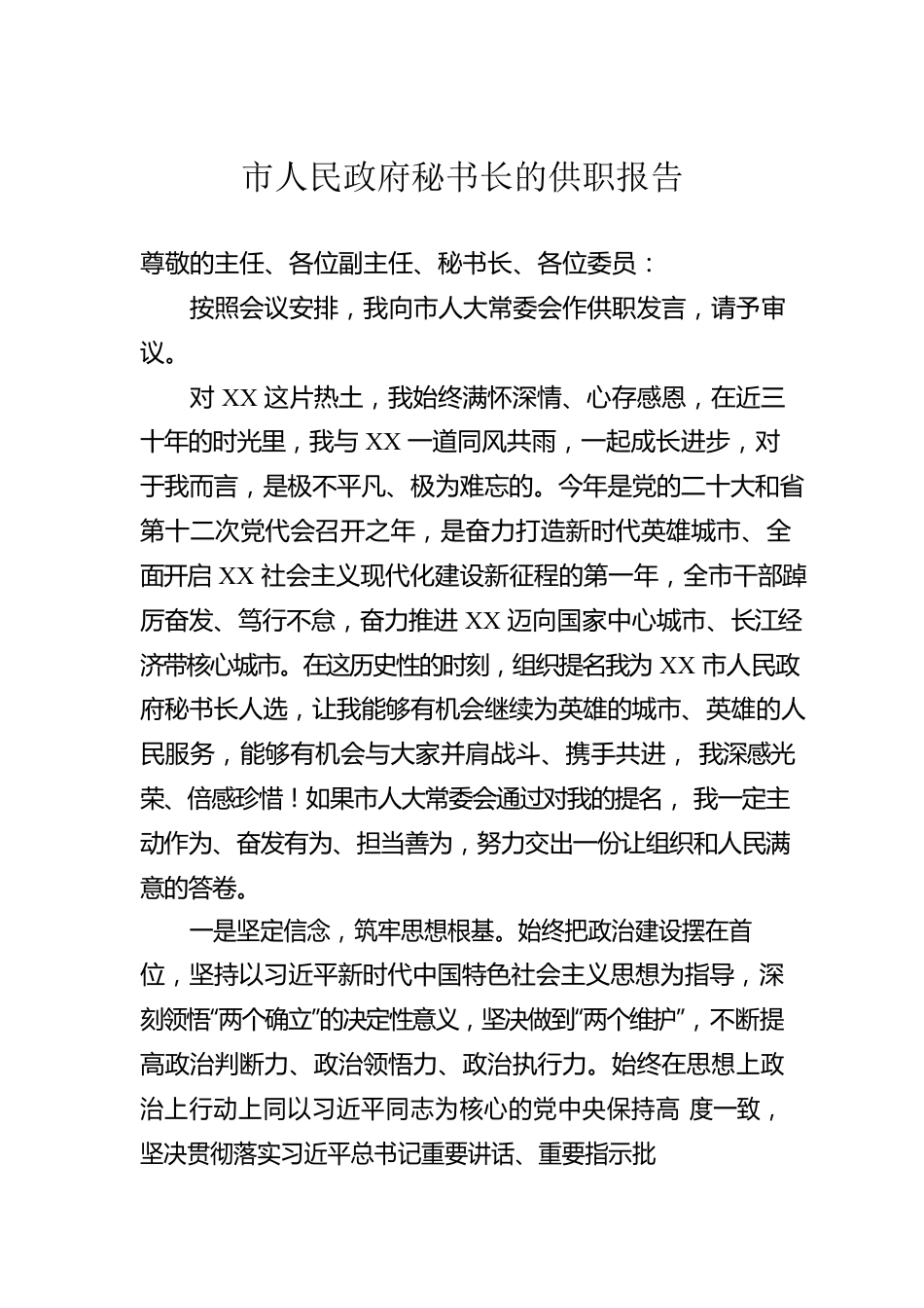 市人民政府秘书长的供职报告.docx_第1页