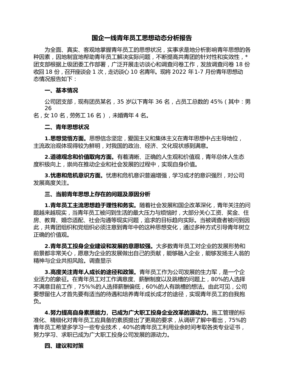 国企一线青年员工思想动态分析报告.docx_第1页