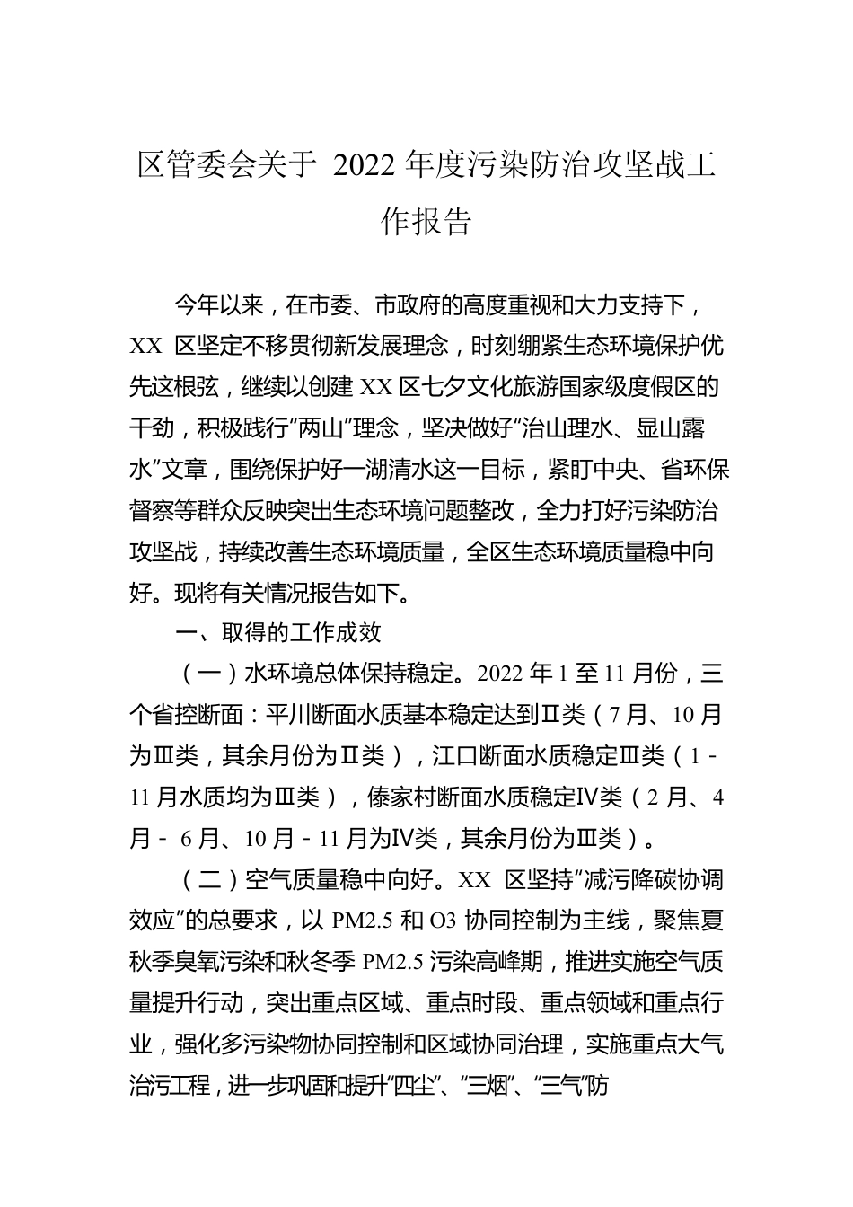 区管委会关于2022年度污染防治攻坚战工作报告.docx_第1页