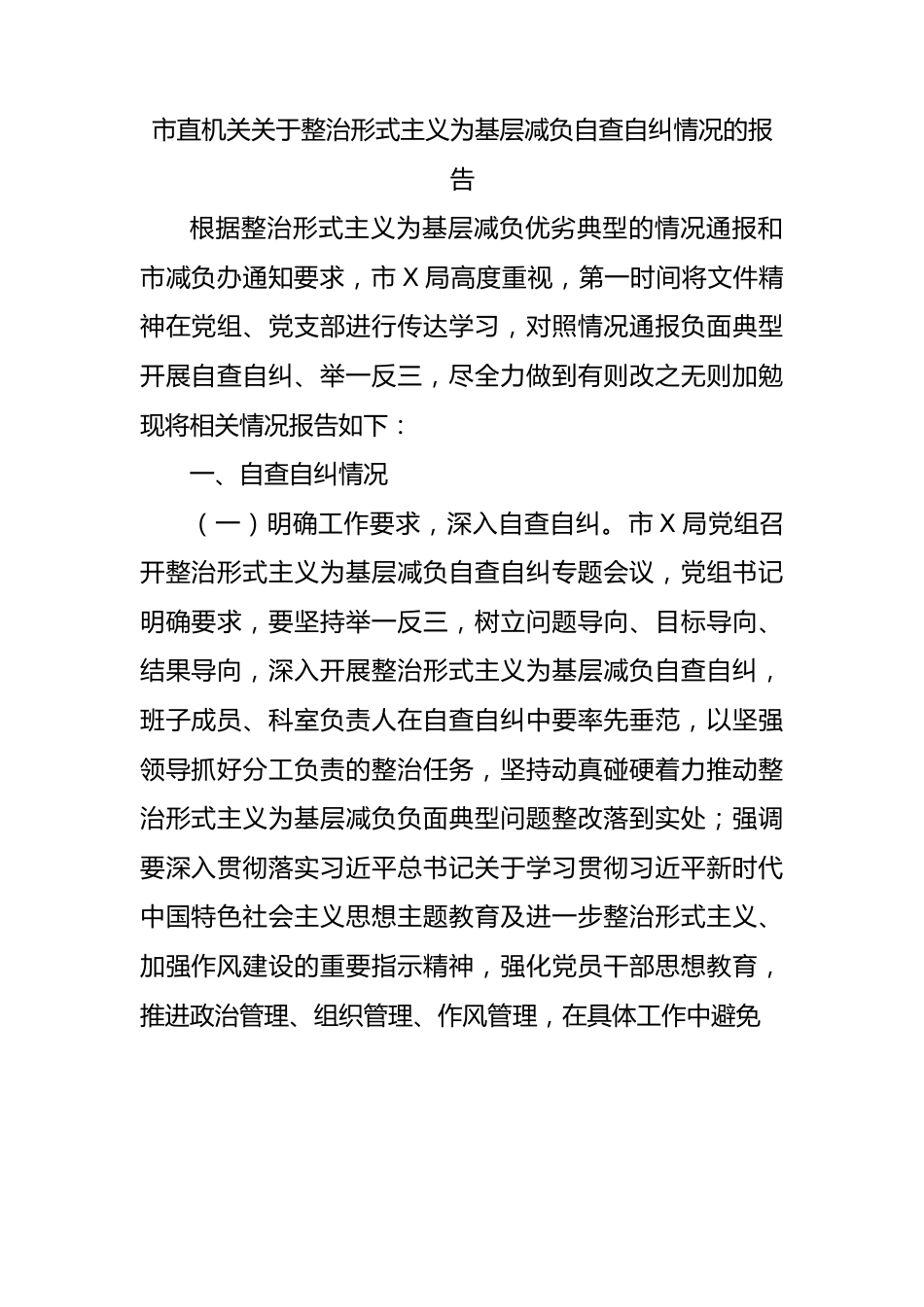 整治形式主义为基层减负自查自纠情况的报告.docx_第1页