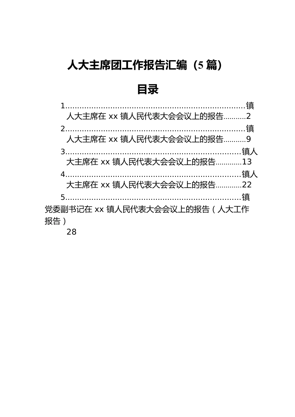 人大主席团工作报告汇编（5篇）.docx_第1页