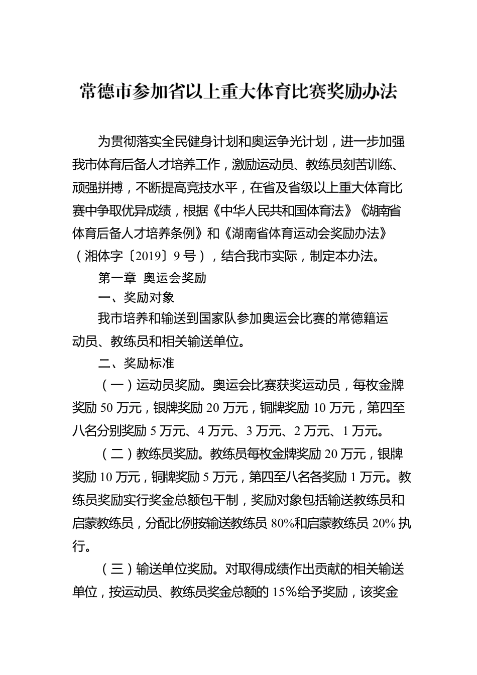 常德市参加省以上重大体育比赛奖励办法.docx_第1页