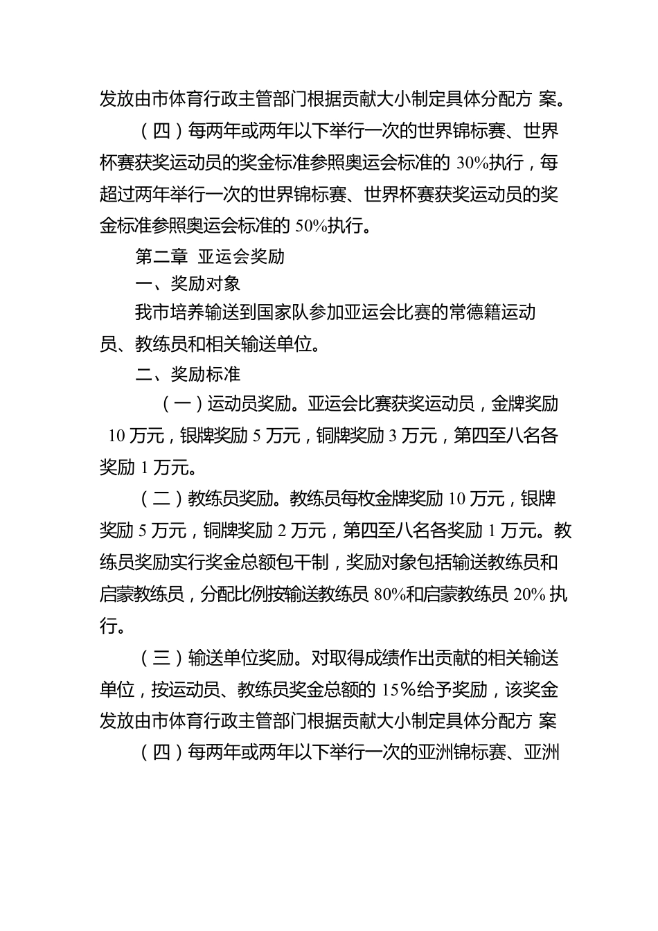 常德市参加省以上重大体育比赛奖励办法.docx_第2页