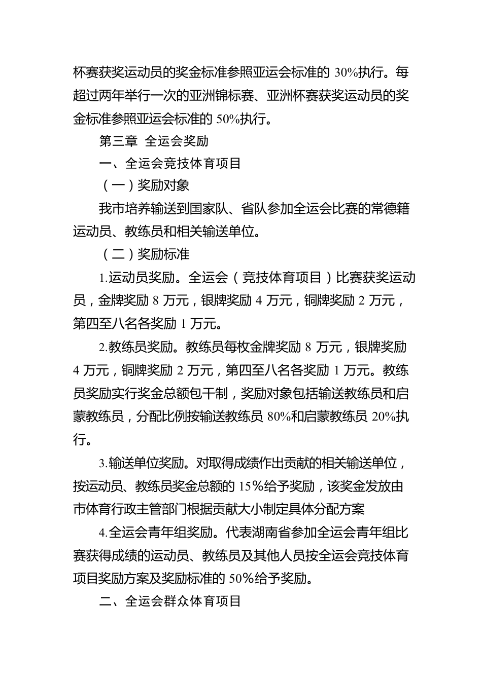 常德市参加省以上重大体育比赛奖励办法.docx_第3页