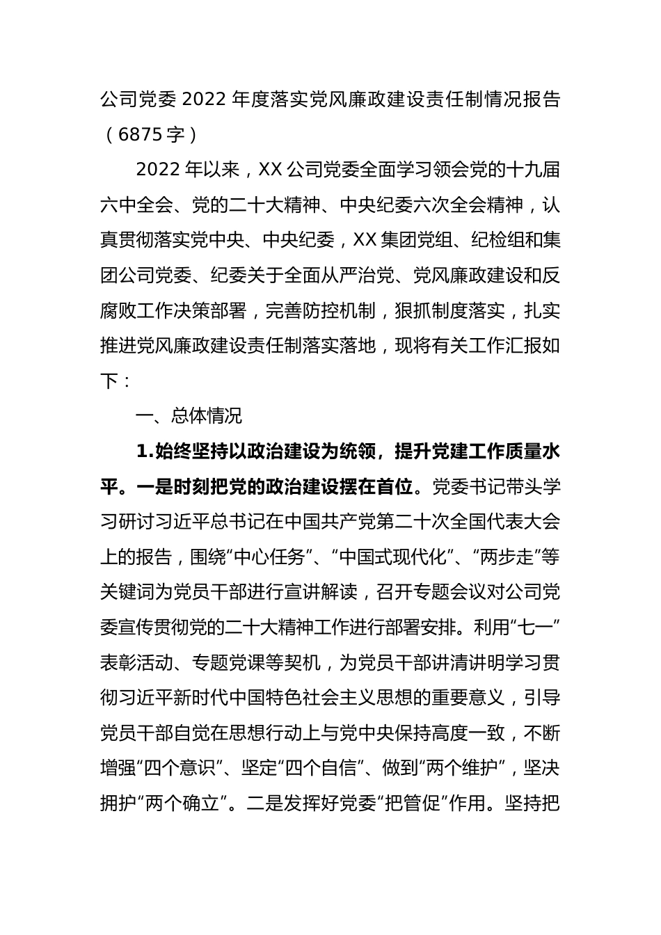 国企党委2022年度落实党风廉政建设责任制情况报告.docx_第1页