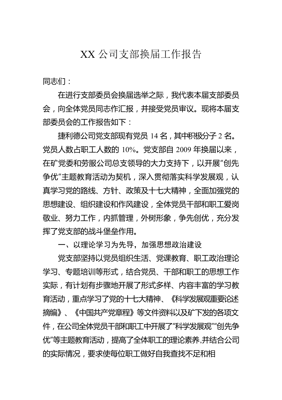 XX公司支部换届工作报告.docx_第1页