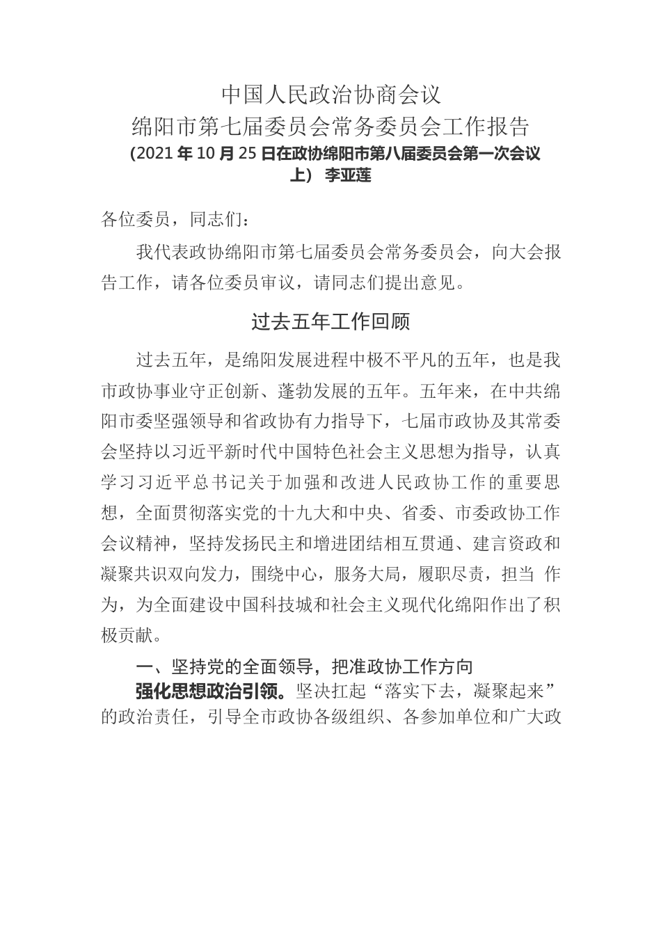 中国人民政治协商会议绵阳市第七届委员会常务委员会工作报告.docx_第1页