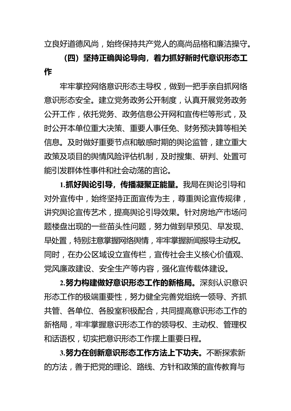 xxx县住建局2022年度上半年落实意识形态工作责任制情况报告.docx_第3页