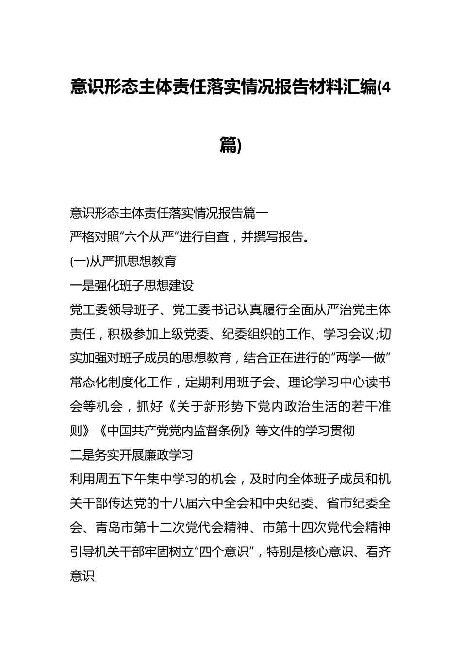 (4篇)意识形态主体责任落实情况报告材料汇编.docx_第1页