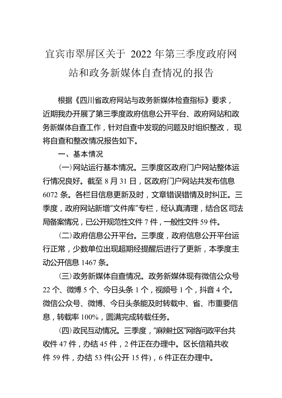 宜宾市翠屏区关于2022年第三季度政府网站和政务新媒体自查情况的报告（20220905）.docx_第1页