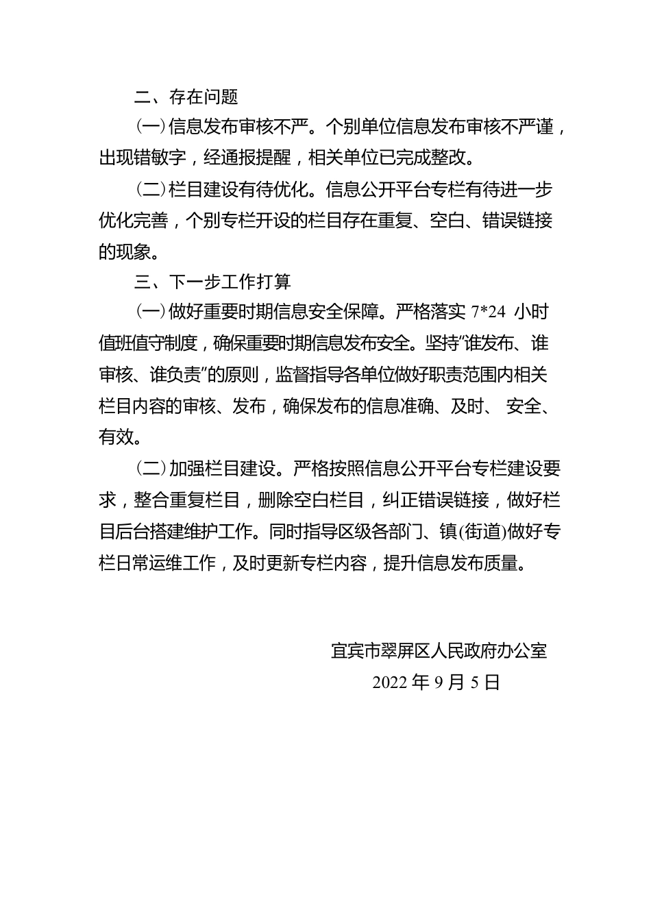 宜宾市翠屏区关于2022年第三季度政府网站和政务新媒体自查情况的报告（20220905）.docx_第2页