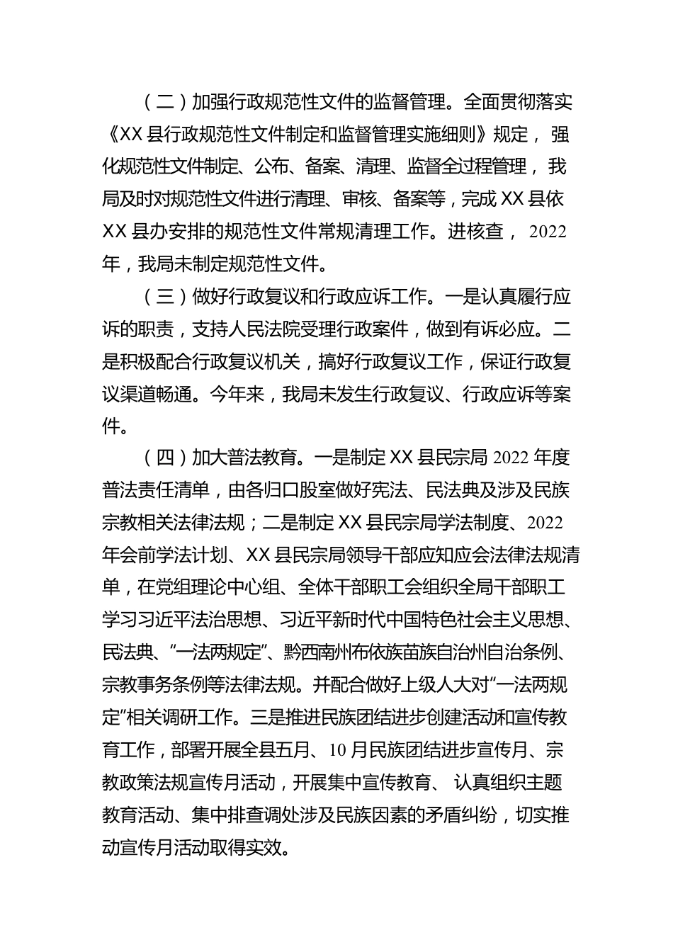 X县民族宗教事务局2022年法治建设年度报告（20230203）.docx_第2页