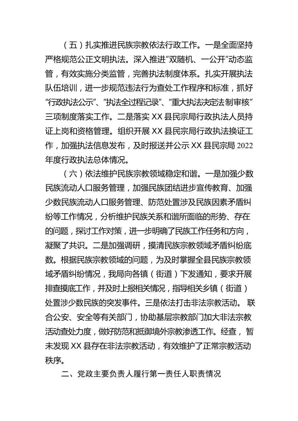 X县民族宗教事务局2022年法治建设年度报告（20230203）.docx_第3页