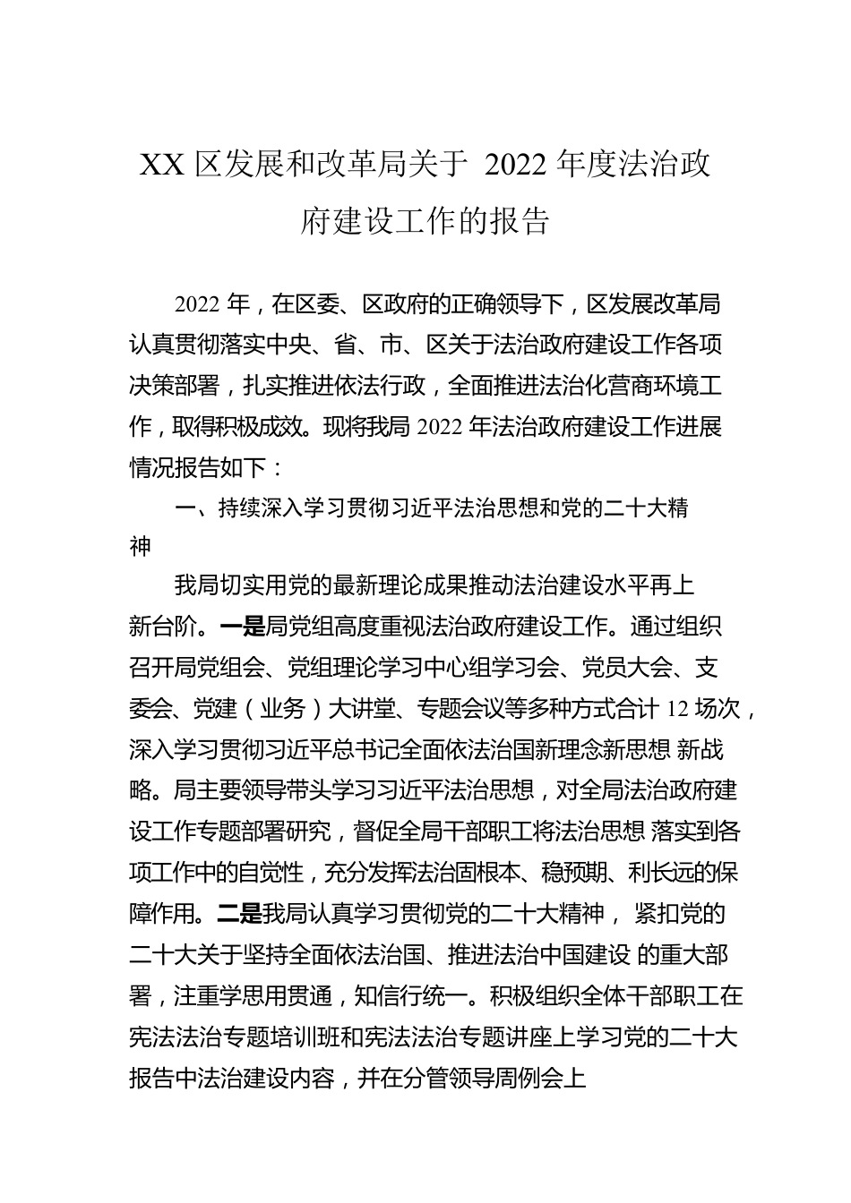 XX区发展和改革局关于2022年度法治政府建设工作的报告（20221120）.docx_第1页