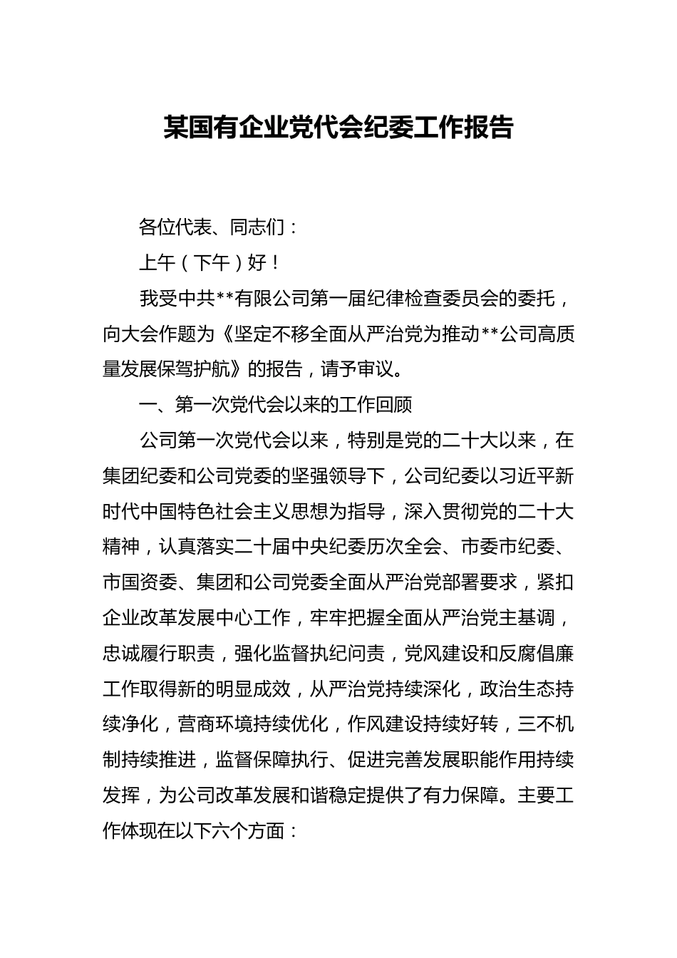 某国有企业党代会纪委工作报告.docx_第1页