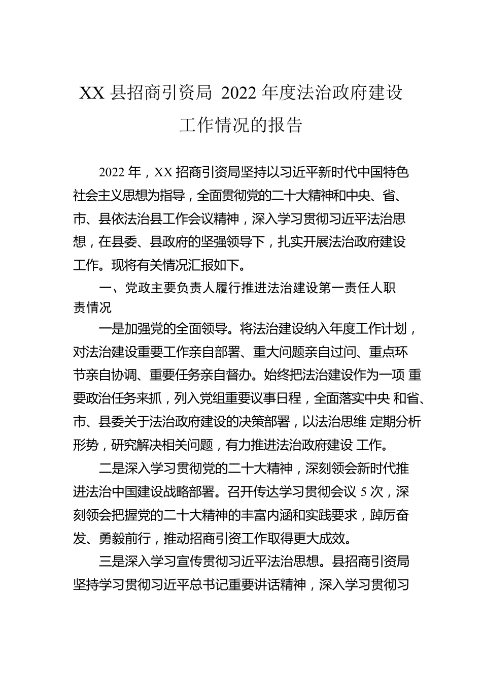 XX县招商引资局2022年度法治政府建设工作情况的报告（20230301）.docx_第1页