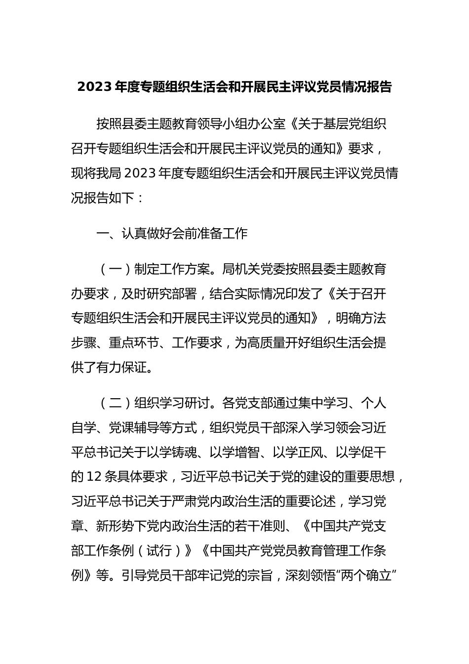 2023年度专题组织生活会和开展民主评议党员情况报告.docx_第1页