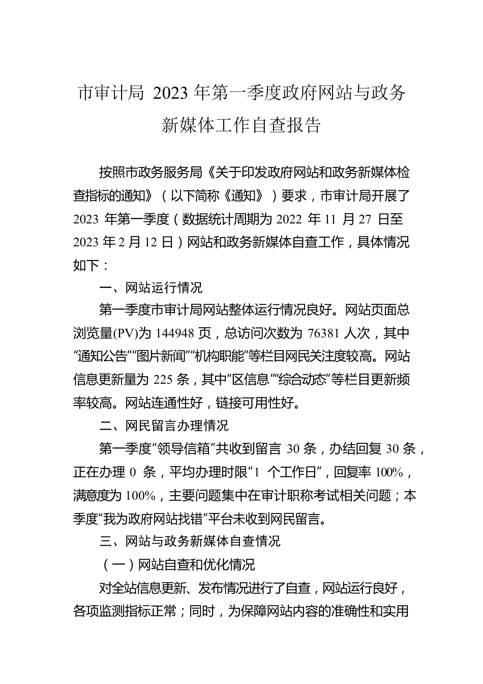 市审计局2023年第一季度政府网站与政务新媒体工作自查报告（20230215）.docx_第1页