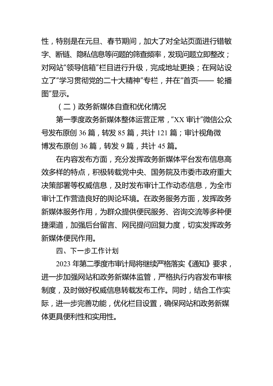 市审计局2023年第一季度政府网站与政务新媒体工作自查报告（20230215）.docx_第2页