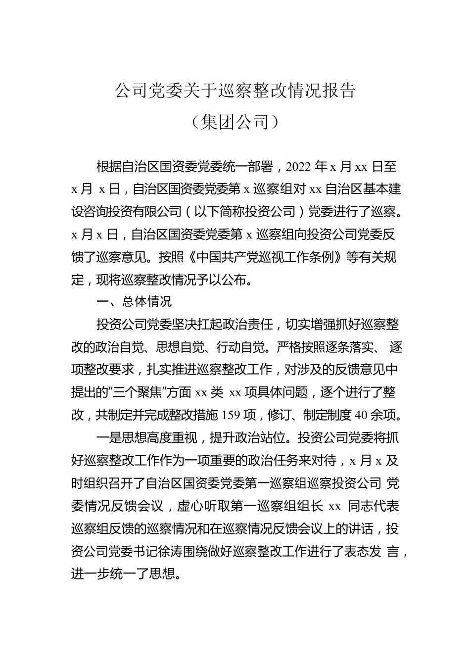 公司党委关于巡察整改情况报告（集团公司）.docx_第1页