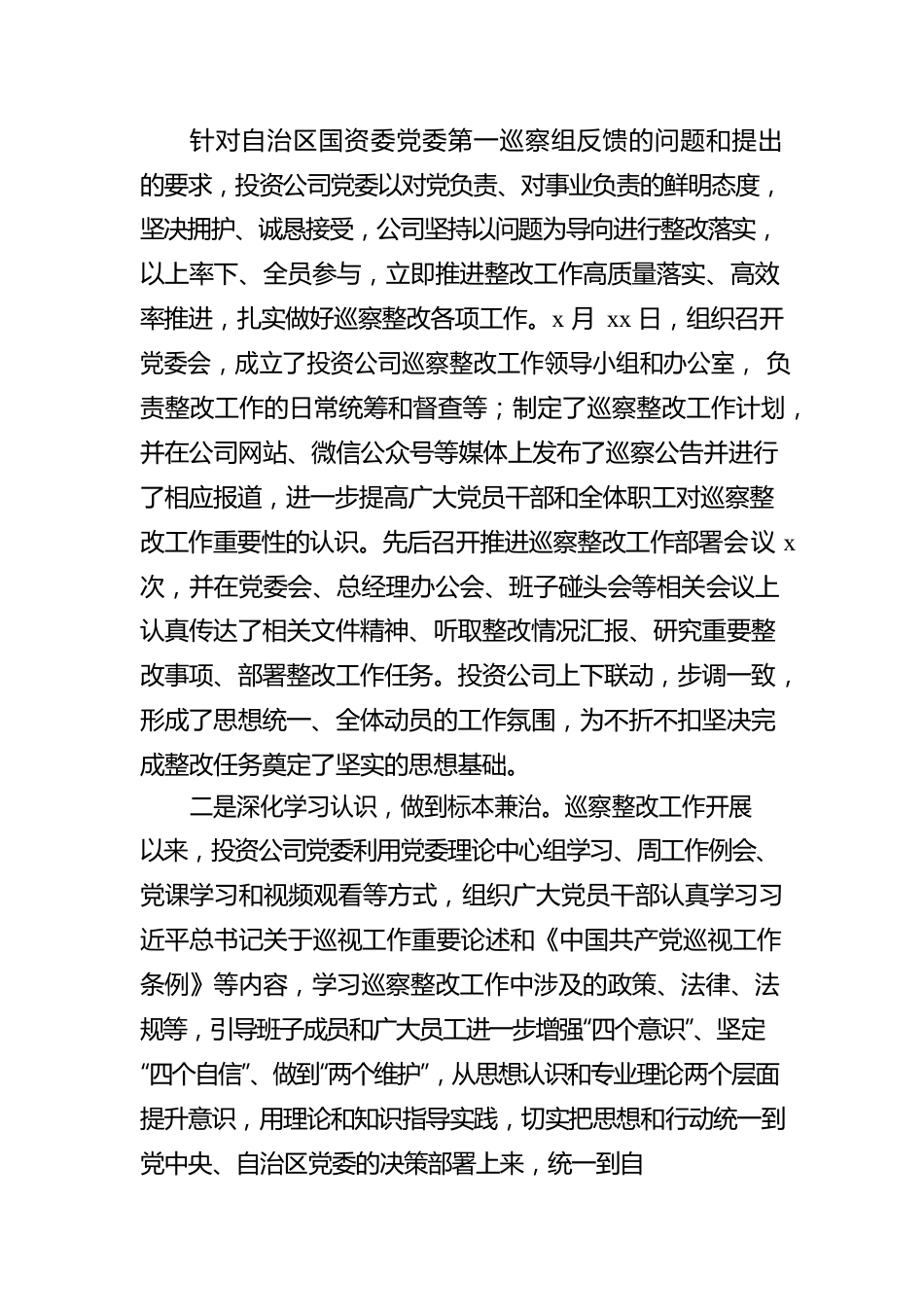 公司党委关于巡察整改情况报告（集团公司）.docx_第2页