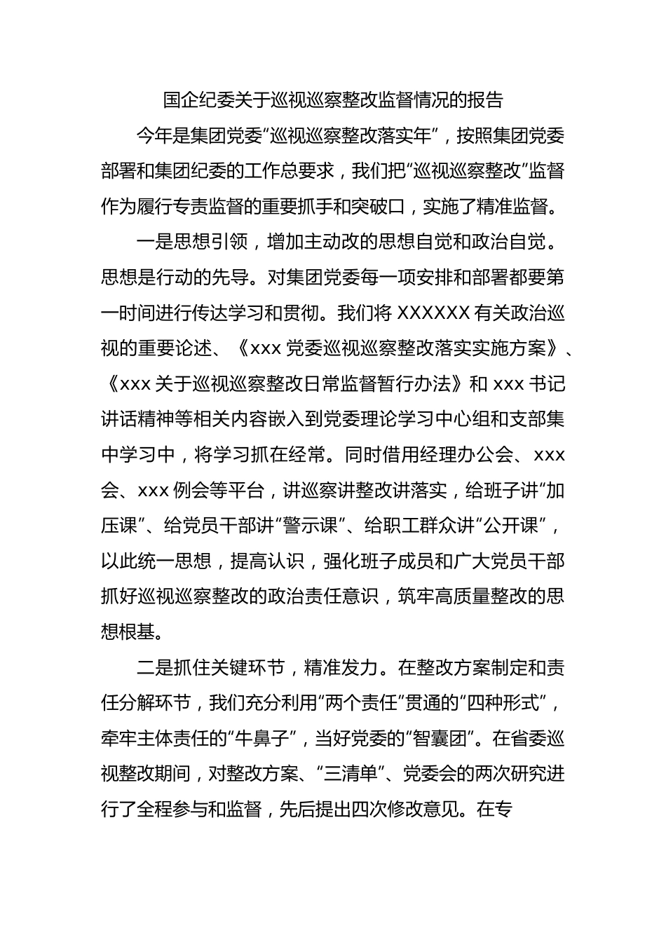 国企纪委巡视巡察整改监督情况的报告.docx_第1页