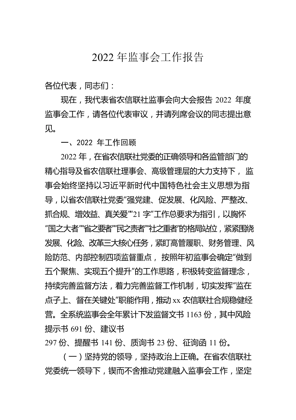 2022年监事会工作报告.docx_第1页