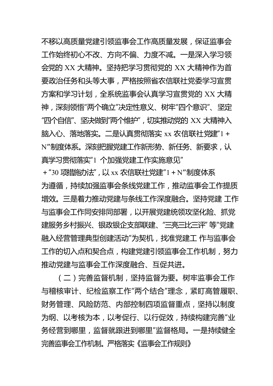 2022年监事会工作报告.docx_第2页