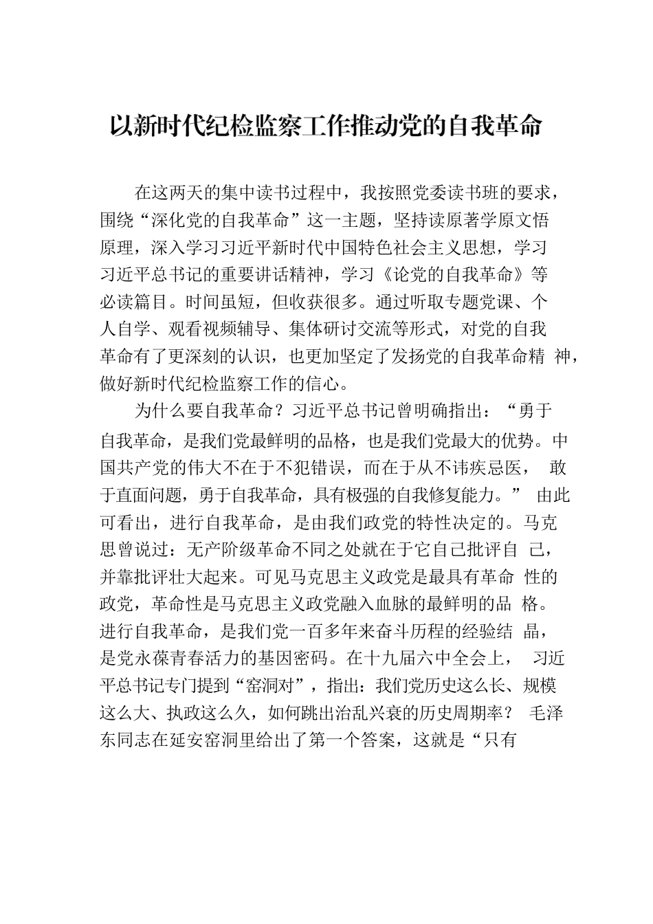 以新时代纪检监察工作推动党的自我革命.docx_第1页