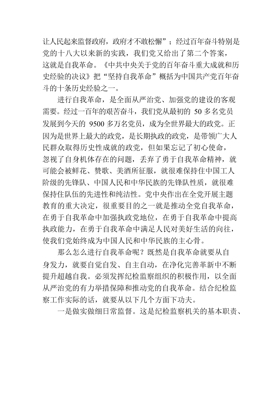 以新时代纪检监察工作推动党的自我革命.docx_第2页