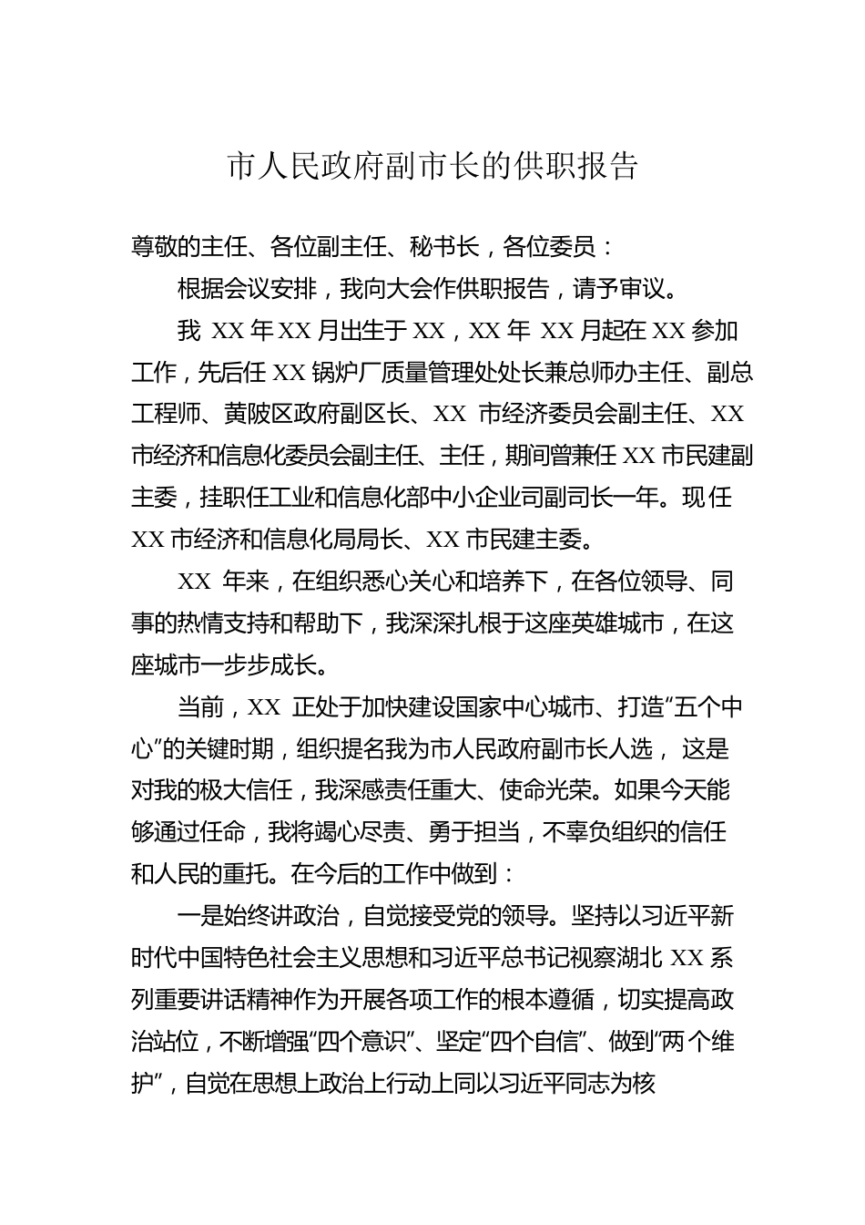 市人民政府副市长的供职报告.docx_第1页