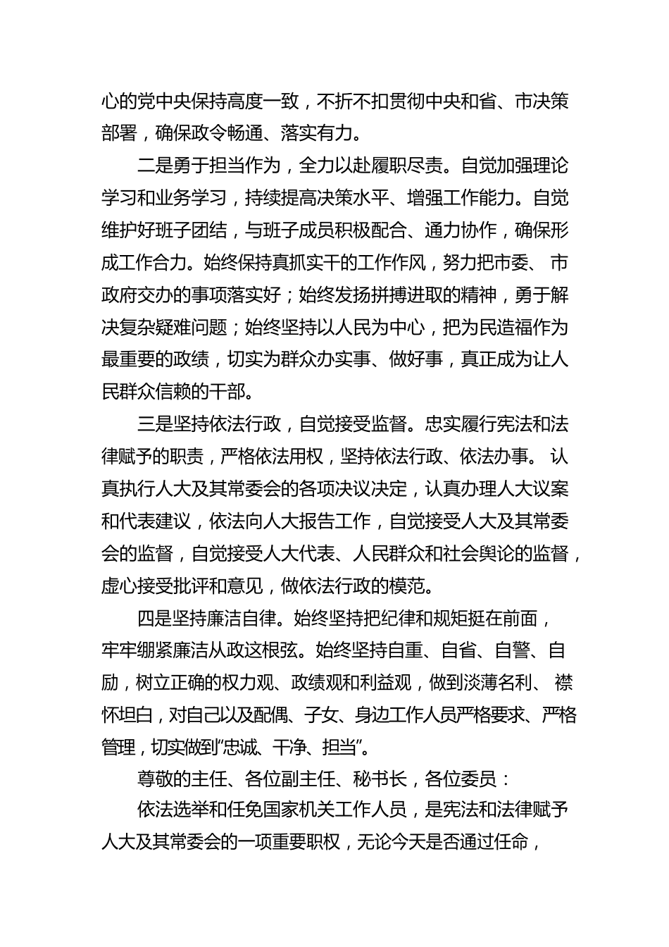 市人民政府副市长的供职报告.docx_第2页