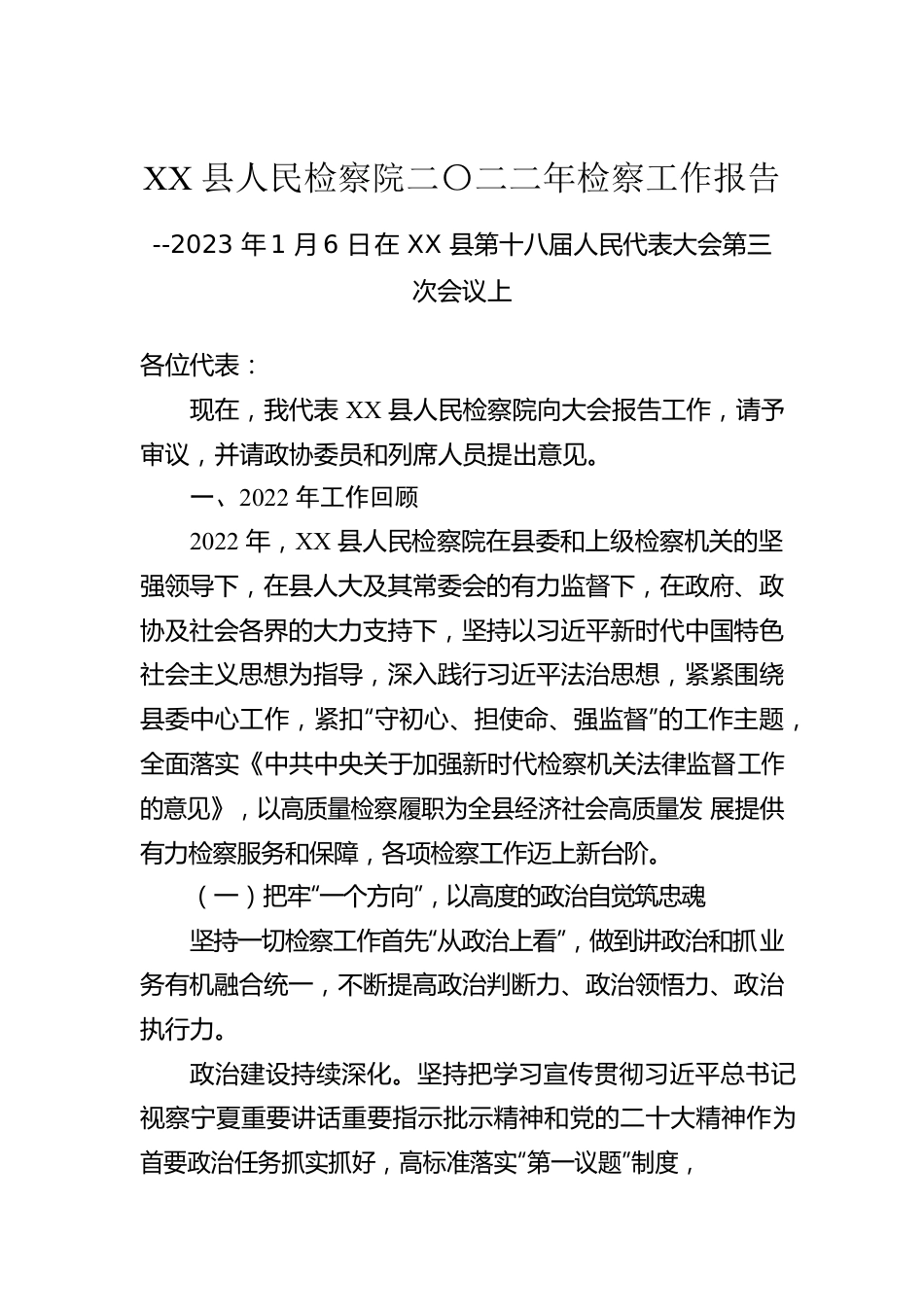 XX县人民检察院二〇二二年检察工作报告（20230106）.docx_第1页