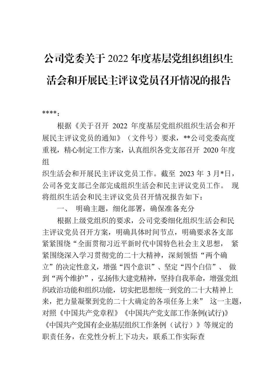 公司党委关于2022年度基层党组织组织生活会和开展民主评议党员召开情况的报告.docx_第1页