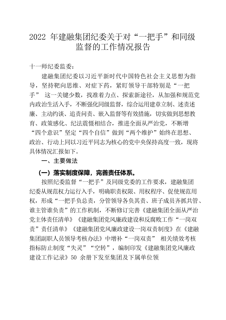 建融集团纪委关于对一把手、同级监督的情况报告.docx_第1页