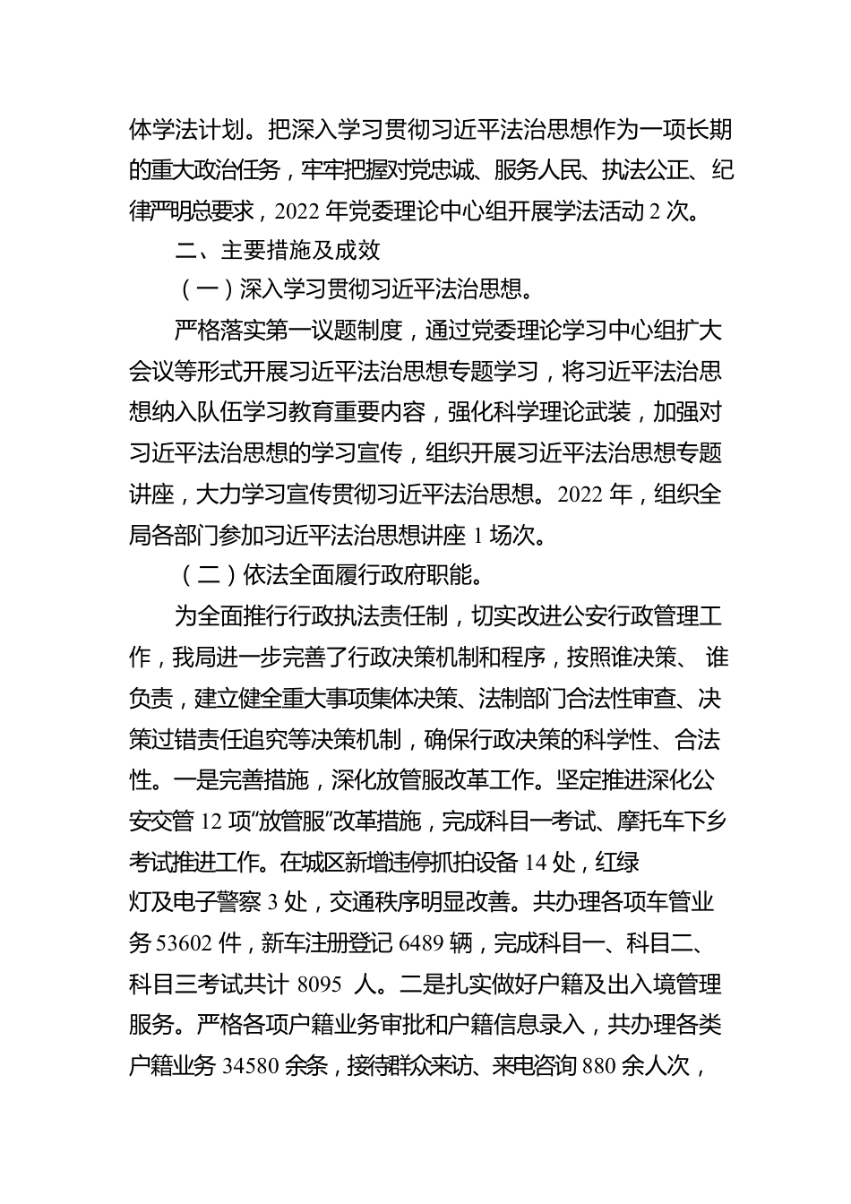 XX县公安局2022年度法治政府建设工作情况报告（20221202）.docx_第2页