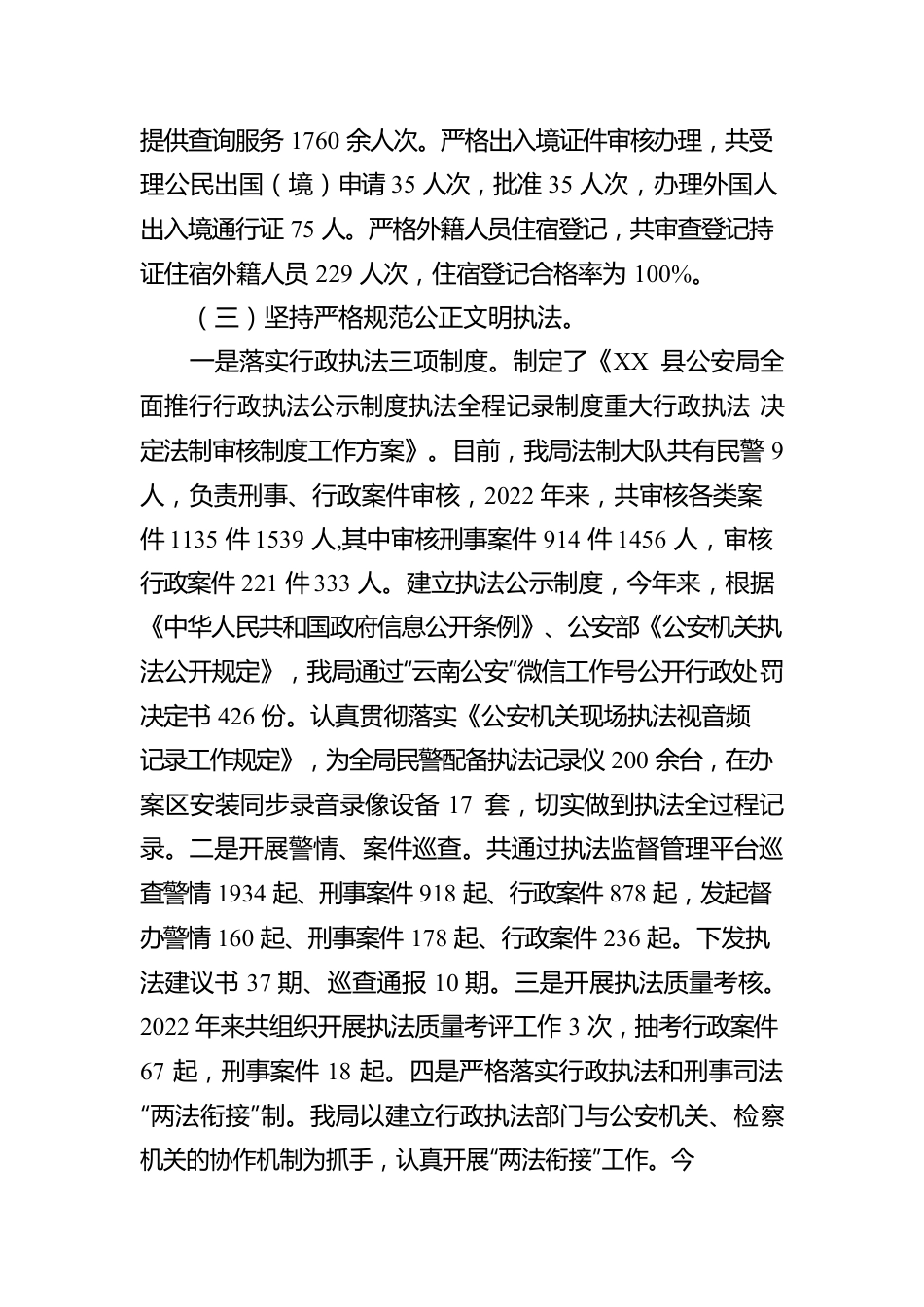 XX县公安局2022年度法治政府建设工作情况报告（20221202）.docx_第3页