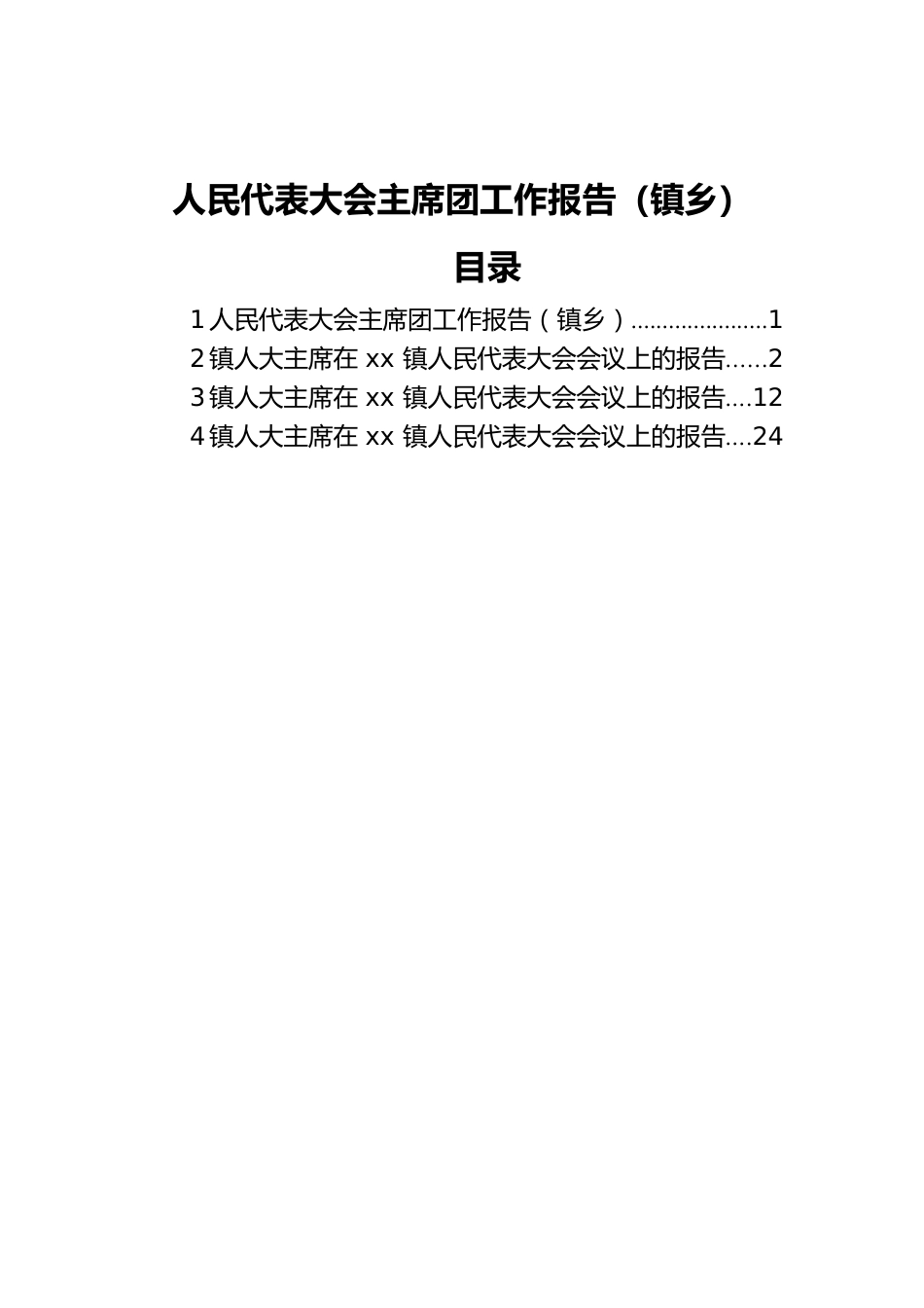 人民代表大会主席团工作报告（镇乡）.docx_第1页