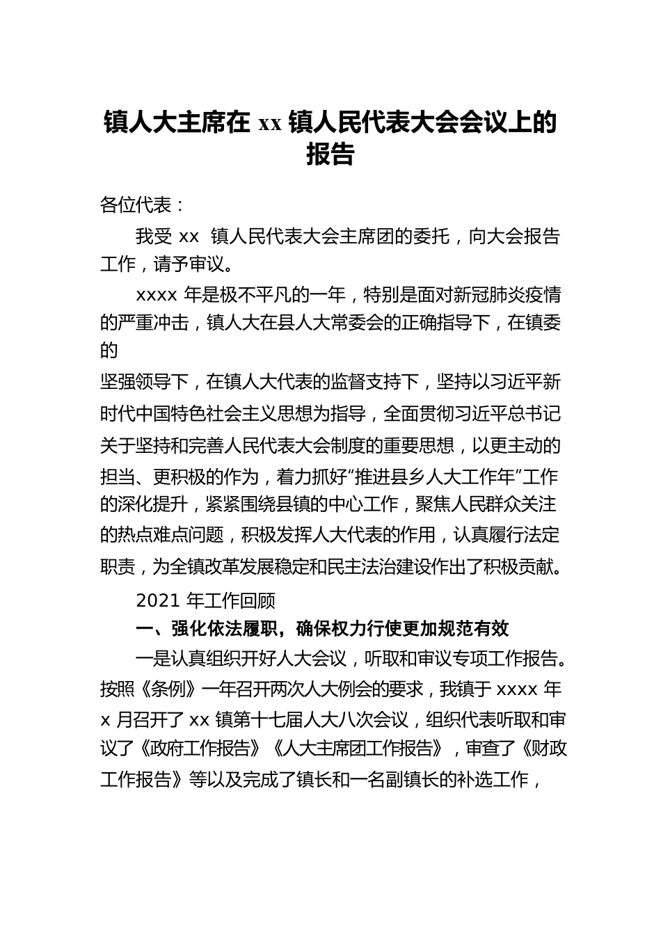 人民代表大会主席团工作报告（镇乡）.docx_第2页