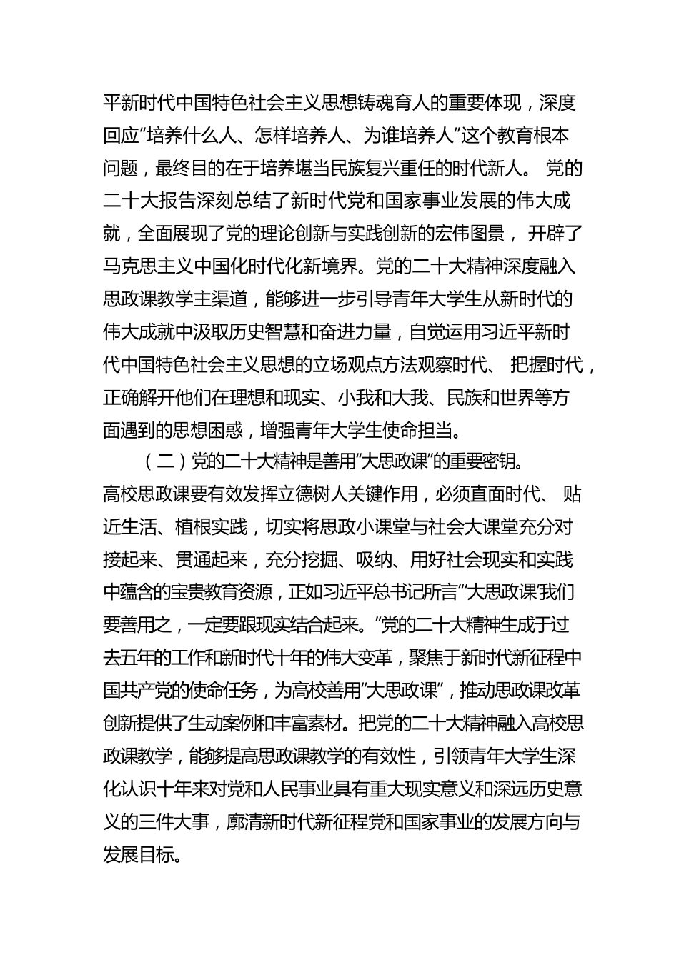 推进深入高校思政课教学工作报告.docx_第2页