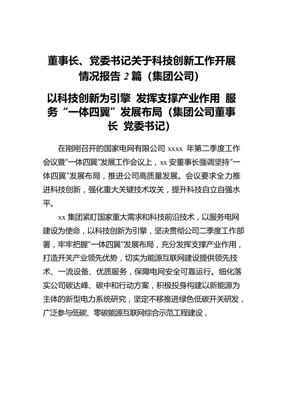 董事长、党委书记关于科技创新工作开展情况报告2篇（集团公司）.docx_第1页