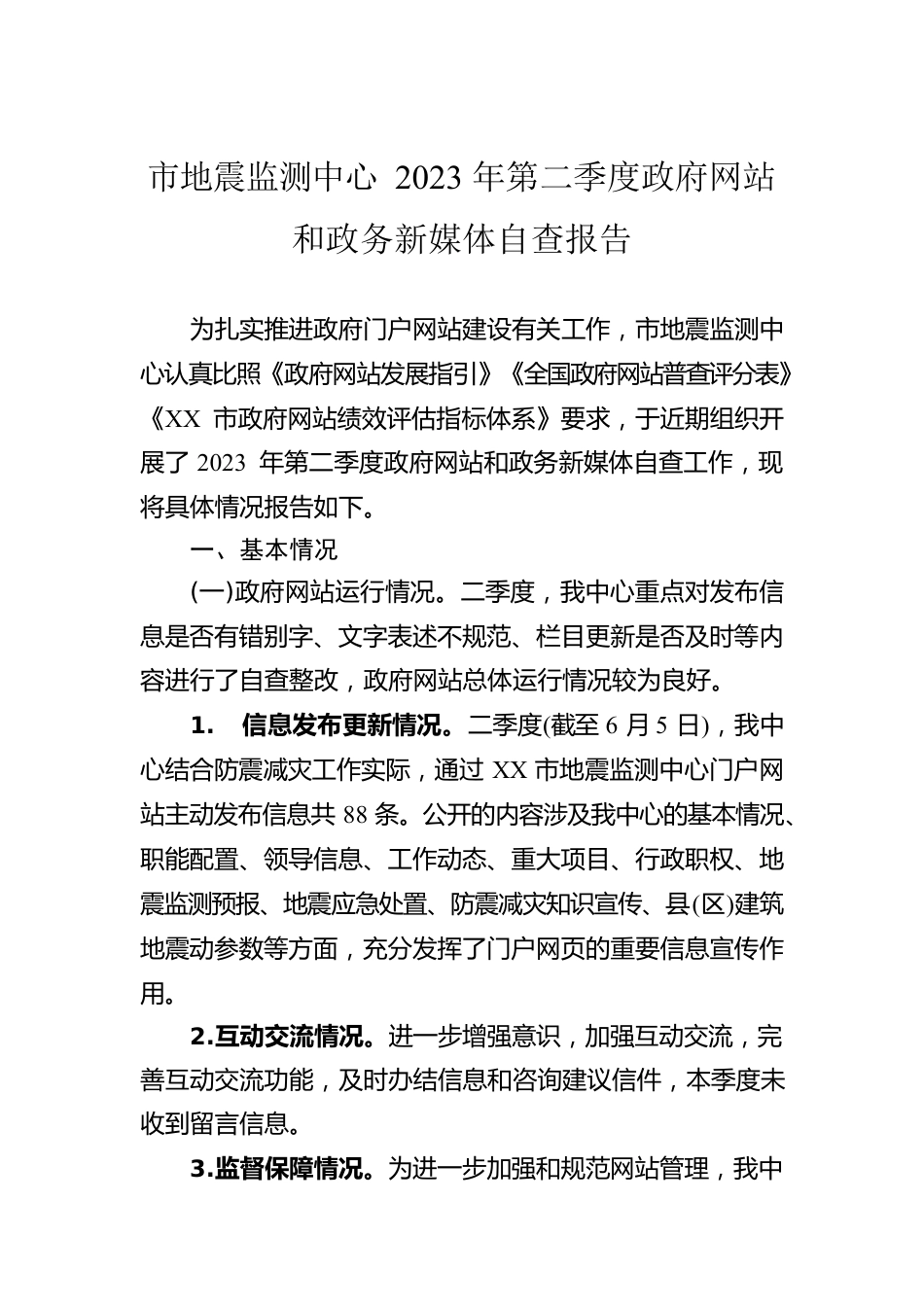 市地震监测中心2023年第二季度政府网站和政务新媒体自查报告（20230605).docx_第1页