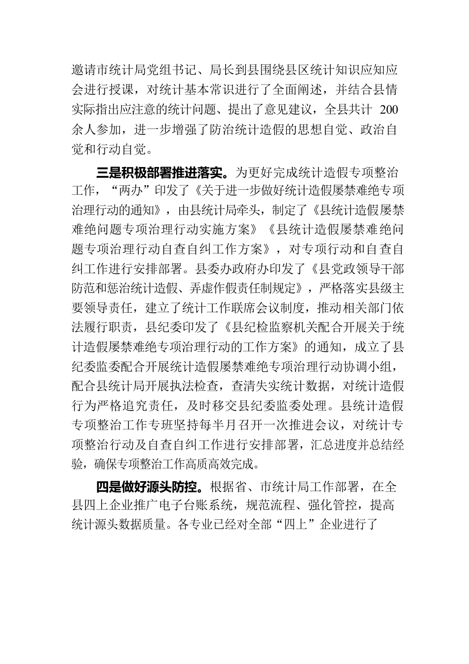 统计造假问题专项整治工作情况报告.docx_第2页