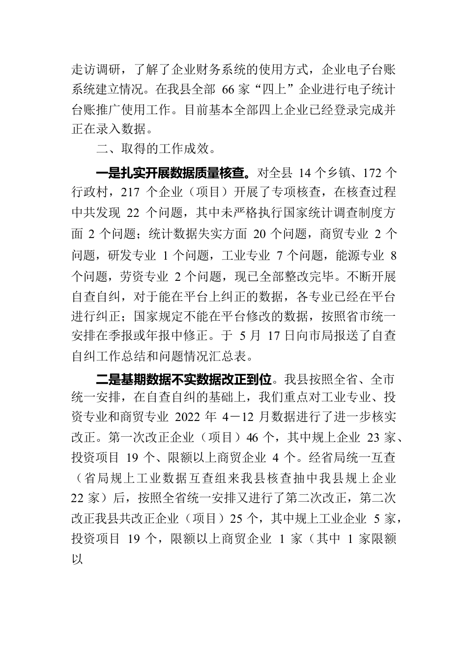 统计造假问题专项整治工作情况报告.docx_第3页