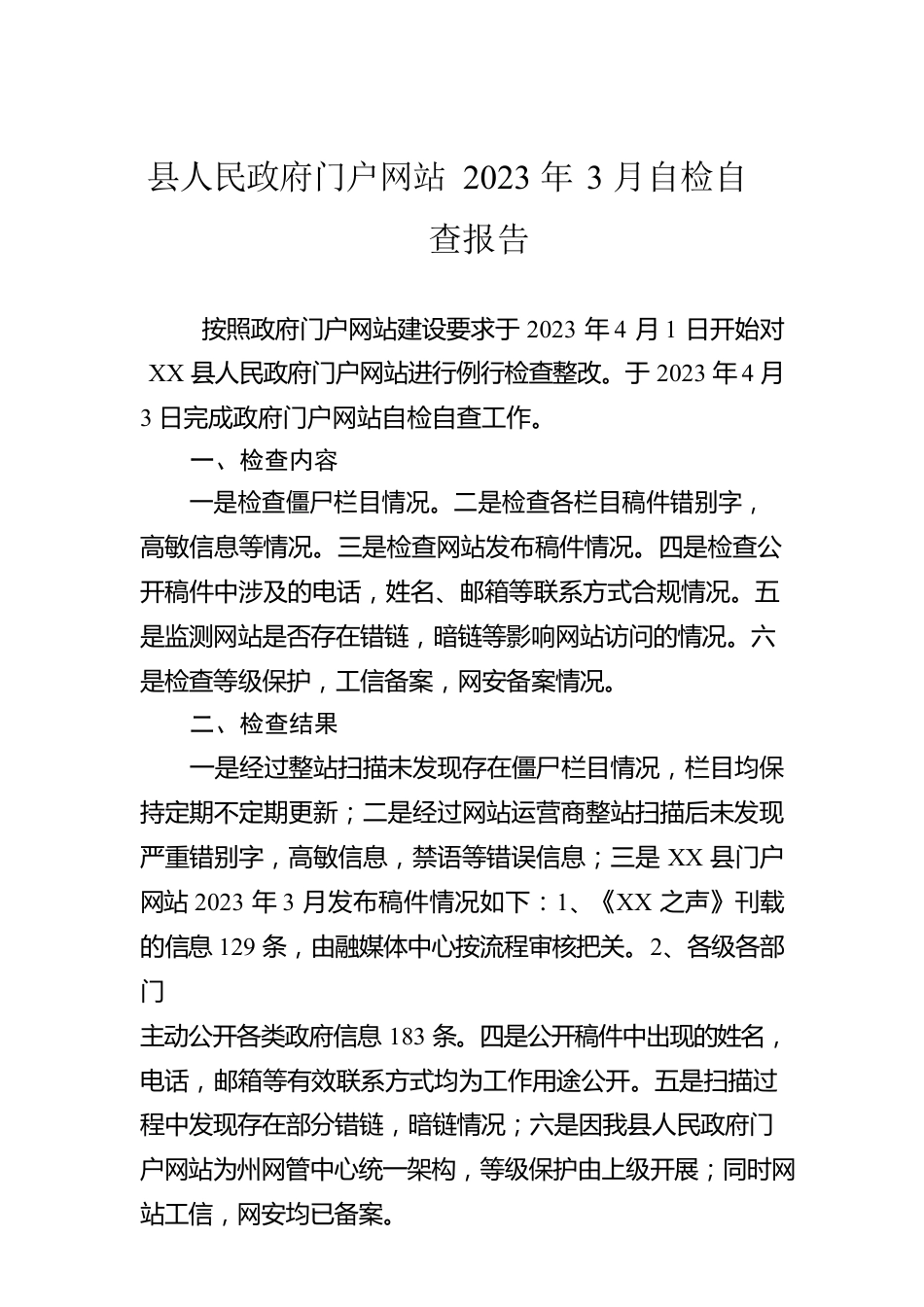 县人民政府门户网站2023年3月自检自查报告(20230403).docx_第1页