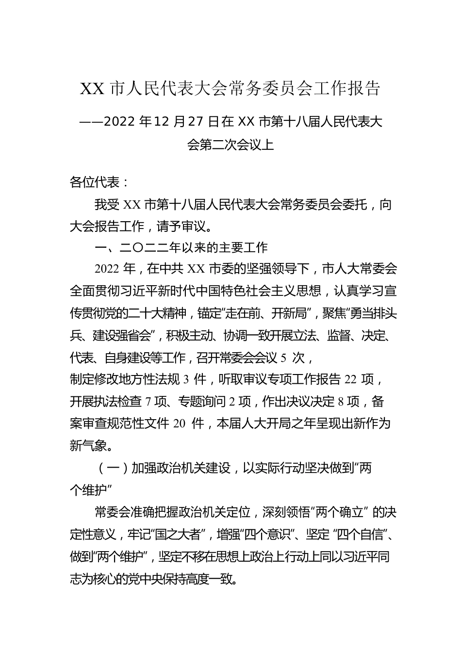 XX市人民代表大会常务委员会工作报告（20221227）.docx_第1页