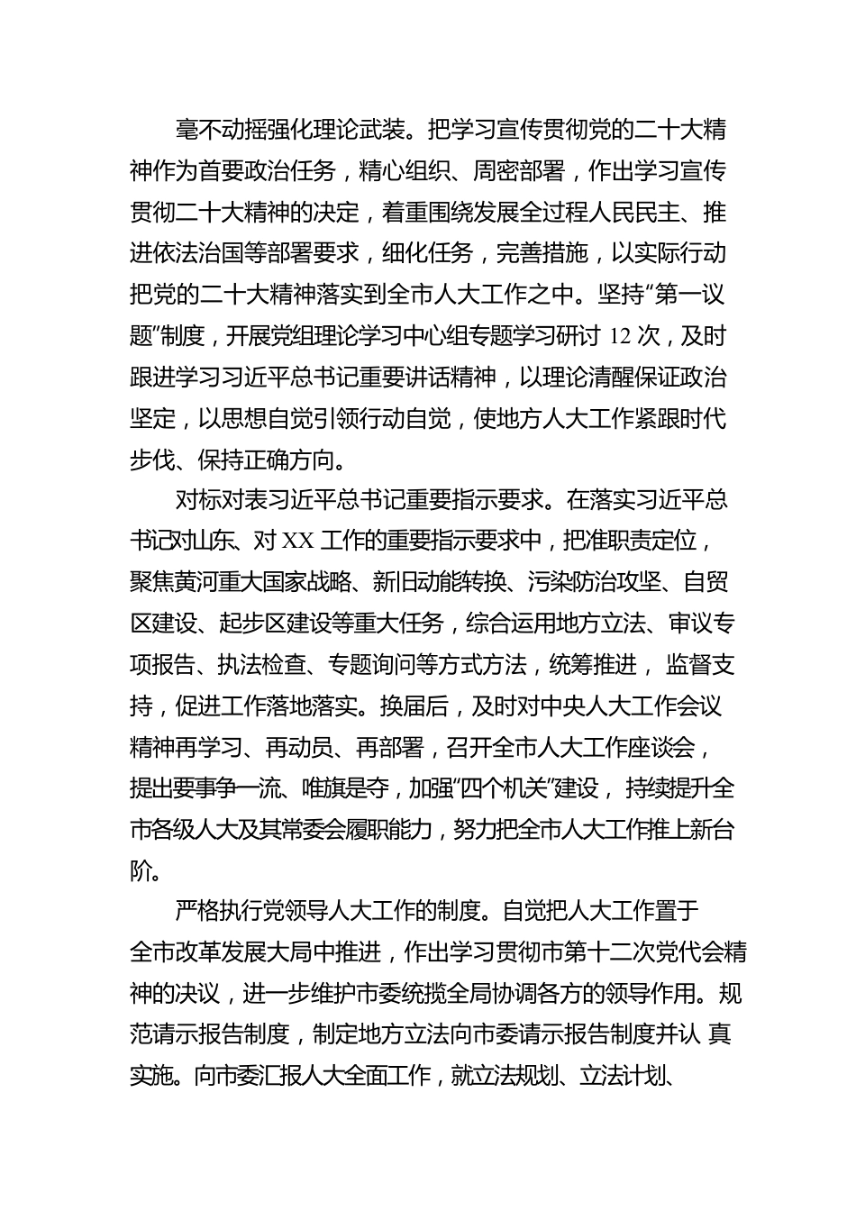 XX市人民代表大会常务委员会工作报告（20221227）.docx_第2页