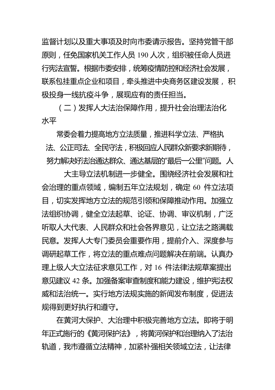 XX市人民代表大会常务委员会工作报告（20221227）.docx_第3页